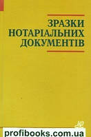 Зразки нотаріальних документів