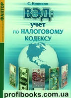 ВЭД: учет по Налоговому кодексу