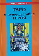 Таро и путешествие Героя Банцхаф Хайо