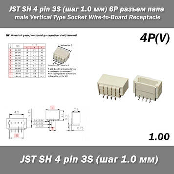 JST SH 4 pin 3S (крок 1.0 мм) 4P роз'єм тато male Vertical SMD Type Socket Wire-to-Board Receptacle