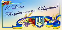 Вітаємо всіх з Днем Незалежності!!!