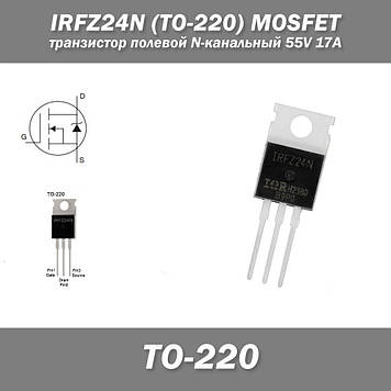 IRFZ24N (TO-220) транзистор польовий N-канальний 55V 17A MOSFET ремонт стабілізатора