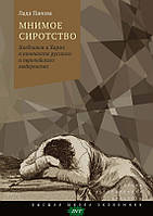 Книга Мниме сирітство. Хлебников і Хармс у контексті російського і європейського модернізму - Лада Панова