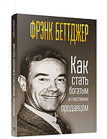 Книга Как стать богатым и счастливым продавцом. Автор Френк Беттджер (Рус.) 2018 г.