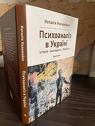 Психоаналіз в Україні: Історія. Сьогодення. Майбутнє. Н. Наливайко