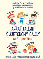 Адаптація до дитячого садка без проблем. Надія Махмутова
