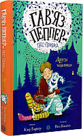 Книги приключения детские `Гав`яз Пеппер пес-привид: Друзі назавжди (у) кн.1`