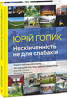 Автор - Юрій Голик . Нескінченність не для слабаків. Книга про менеджерів, які хакнули систему держуправління