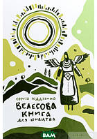 Автор - Піддубний Сергій. Книга Велесова книжка для юнацтва (тверд.) (Укр.)