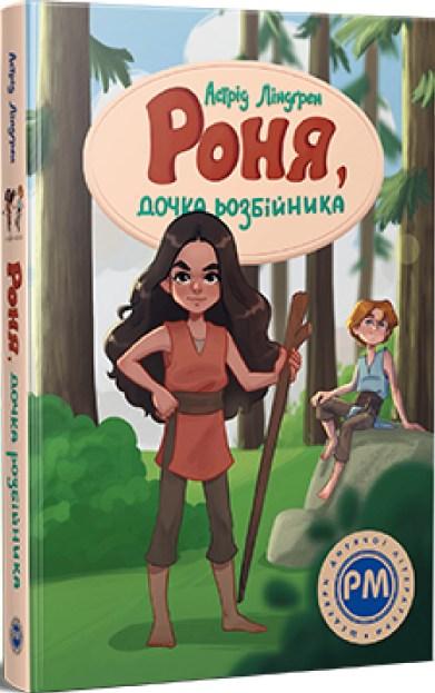 Книга Роня, дочка розбійника - Лендгрен А. (978-617-8280-27-7), фото 1