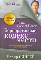 Книга Корпоративний кодекс честі . Автор Блэйр Сингер (Рус.) (обкладинка тверда) 2014 р.
