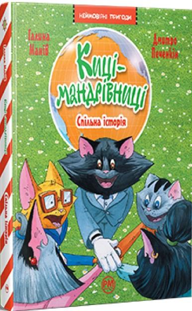 Книга Киці-мандрівниці. Спільна історія - Манів Г. (978-617-8280-82-6), фото 1