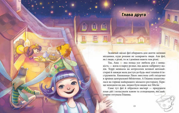 Дитяча книга "Феєричні пригоди. Феї та еліксир щастя" | Ранок, фото 4