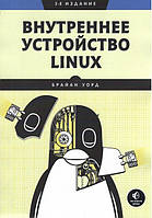 Внутреннее устройство Linux. 3-е изд.