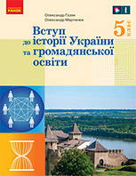 Учебник Введение в историю Украины 5 класс Гисем 2022 (срок изготовления 3-5 дней)