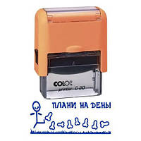 Штамп прикол планы на день с оснасткой Colop Printer C 20