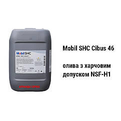 Mobil SHC Cibus 46 NSF H1 iso vg 46 олива з харчовим допуском
