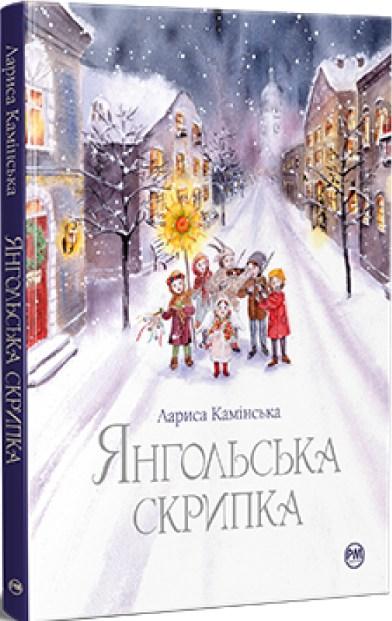 Книга Янгольська скрипка - Камінська Л. (978-617-8280-81-9), фото 1
