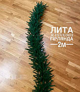 Лита хвойна гірлянда Альпійська довжина 2м, фото 2