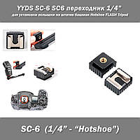 YYDS SC-6 SC6 переходник 1/4 дюйма для установки вспышки на штатив башмак Hotshoe FLASH Tripod