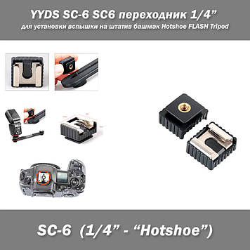 YYDS SC-6 SC6 перехідник 1/4 дюйма для встановлення спалаху на штатив черевик Hotshoe FLASH Tripod