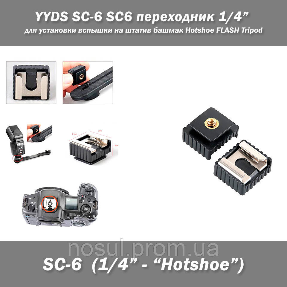 YYDS SC-6 SC6 перехідник 1/4 дюйма для встановлення спалаху на штатив черевик Hotshoe FLASH Tripod