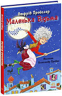 Книга для детей "Маленькая Ведьма" (Отфрид Пройслер) | Ранок