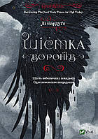 Книга "Шестерка воронов" (Ли Бардуго) | Виват