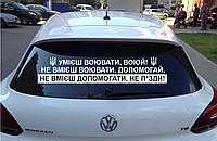 Наклейка на Авто/Мото на Скло/Кузов "Український Військовий Корабель ... Умієш воювати , воюй " + Герби