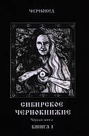 Сибирское Чернокнижие. Черная книга. Книга 1. Черновед.