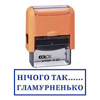 Штамп прикол ничо так гламурненько стобой с оснасткой Colop printer C 30