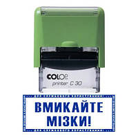 Штамп прикол включайте мозги с оснасткой Colop printer C 30