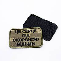 Шеврон Под стражей ведьмы, нашивка-патч пиксель 8*5см, шеврон украинской армии