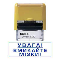 Штамп прикол внимание включайте мозги с оснасткой Colop printer C 30