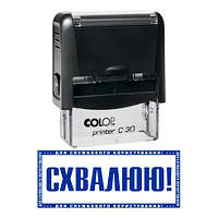 Штамп прикол одобряю с оснасткой Colop printer C 30