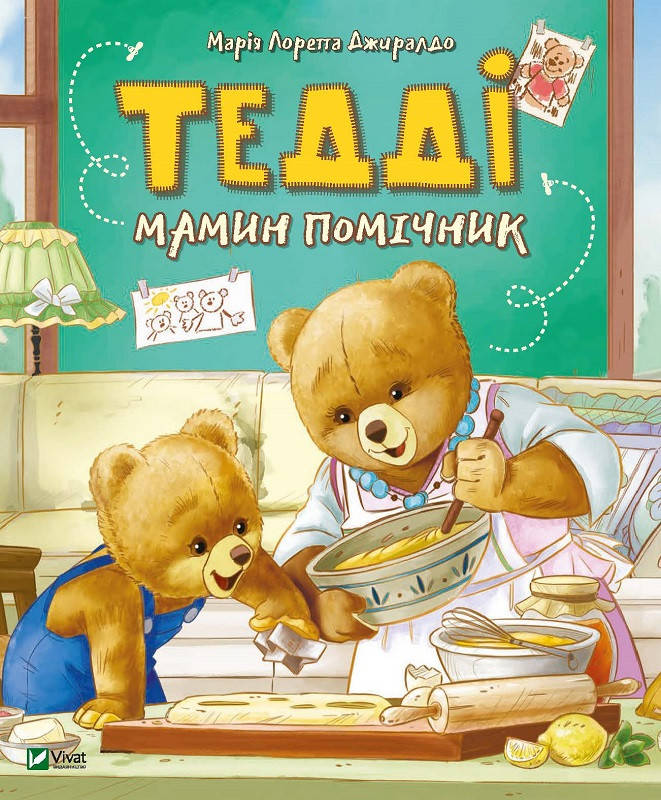 Книга для найменших "Тедді мамин помічник" | Віват, фото 1