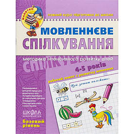 Мовленнєве спілкування. Базовий рівень. 4-5 років Федієнко