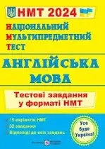 ЗНО 2024 Англійська мова. Тестові завдання у форматі НМТ