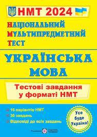 ЗНО 2024 Українська мова. Тестові завдання у форматі НМТ