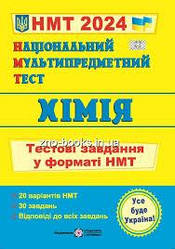 ЗНО 2024 Хімія. Тестові завдання у форматі НМТ