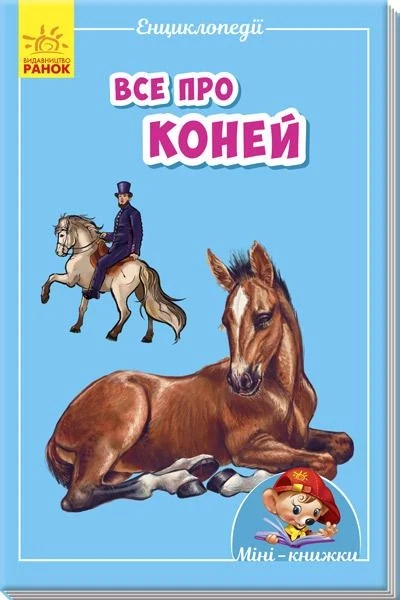 Міні-книжки. Усі про коней