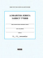 Алфавітна книга запису учнів