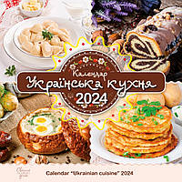 Свято кожен день. Календар 2024 Українська кухня. Обмежена кількість.