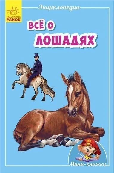 Мінікнижки. Все про коней ( російською мовою)