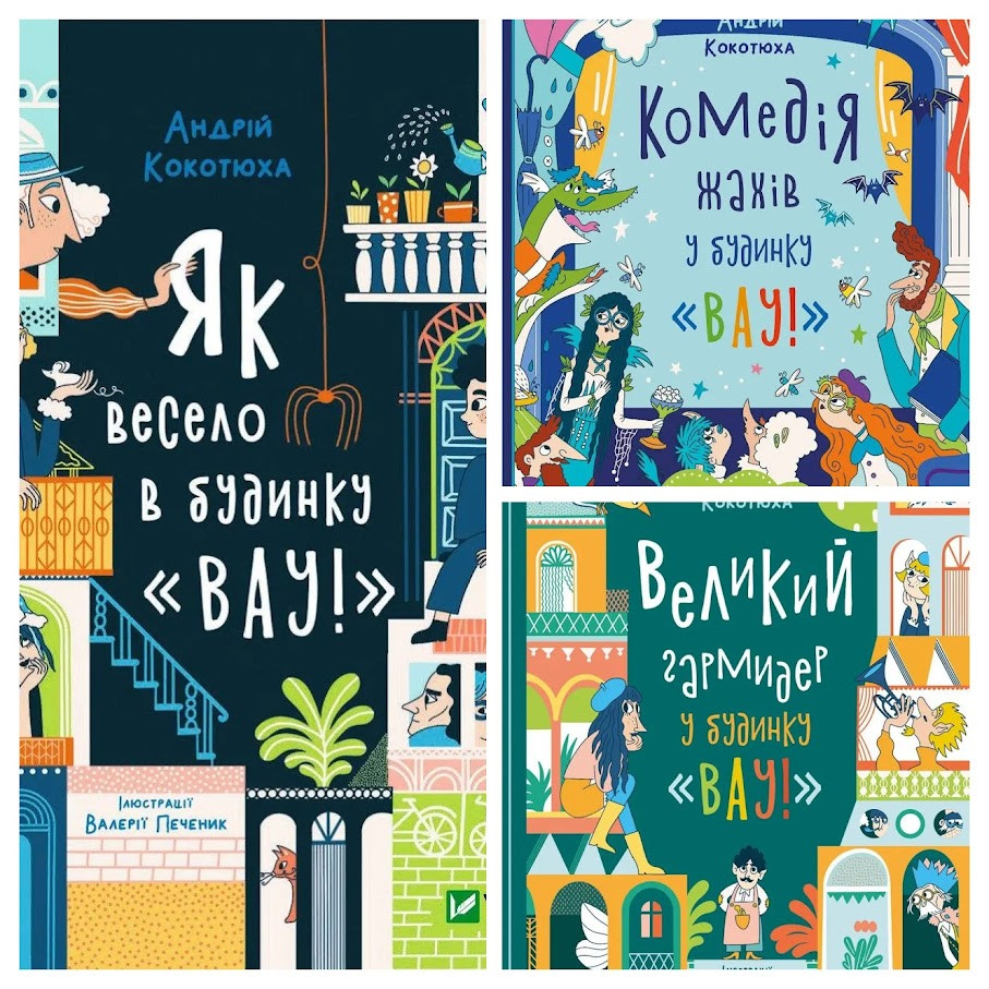 Набір книг "Великий гармидер у будинку "Вау!","Комедія жахів у будинку «Вау»","Як весело в будинку Вау", фото 1