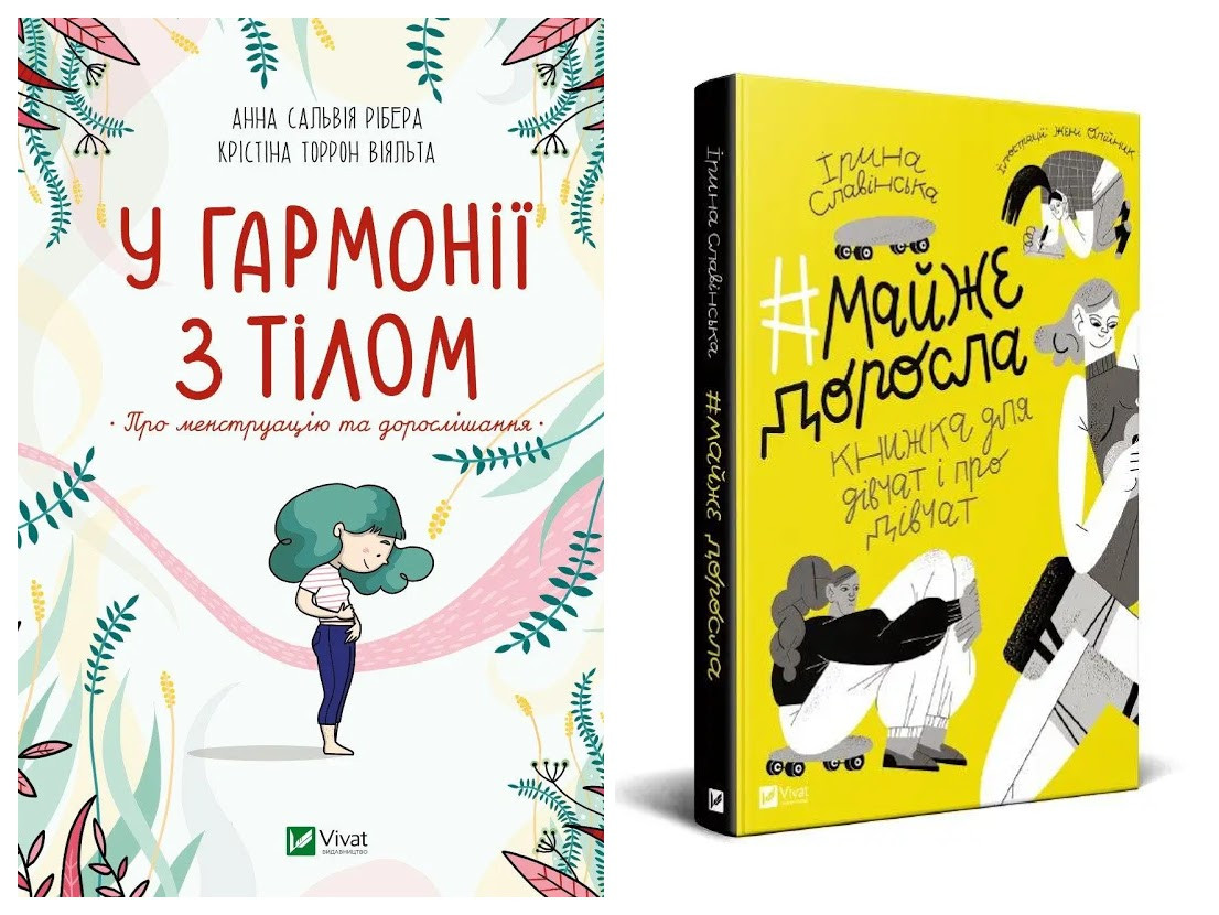 Набір книг "У гармонії з тілом. Про менструацію","Майже доросла: книжка про дівчат і для дівчат", фото 1