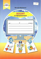 Інформатика. НУШ 2 клас. Зошит з інформатики. - Вдовенко В.