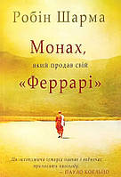 Книга Монах, який продав свій "Феррарі" - Робин Шарма (Українська мова)