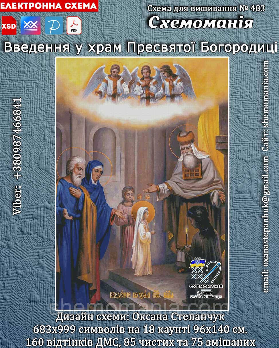 (Електронна) Схема для вишивки хрестом або петитом: "Введення у храм Пресвятої Богородиці"