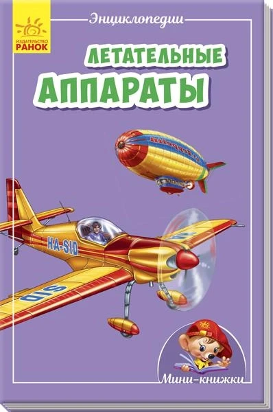 Мінікнижки. Летальні апарати ( російською мовою)